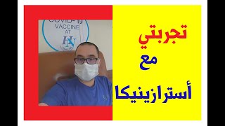 تجربتي مع استرازينكا .. أسترازينيكا اللقاح البريطاني ضد كورونا / Vaccin britannique AstraZeneca