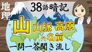 【山・山脈・高地一問一答】地理／日本と世界の有名な「山・山脈・山地・高地・高原」を覚える