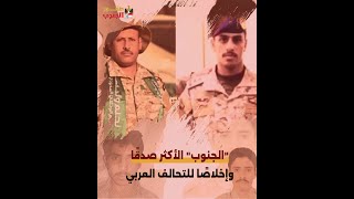 "الجنوب" الأكثر صدقًا وإخلاصًا للتحالف العربي