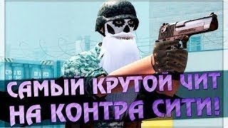 ВЗЛОМАННЫЕ ПРИВАТНЫЕ ЧИТЫ НА КОНТРА СИТИ FAST АИМ,WALLSHOT,ВХ 2017