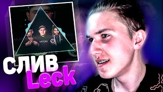 😱РЕАКЦИЯ НА СЛИВ ТРЕКА LECK - MORGENSHTERN, FETTY WAP, IMANBEK / Реакция Лек - Моргенштерн