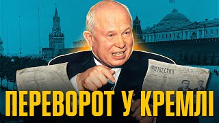 Кремлівський переворот: як Хрущова відправили на пенсію // Історія без міфів