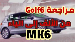 مراجعة GOLF 6 من الألف إلى الياء |تعرف عليها قبل ما تشريها