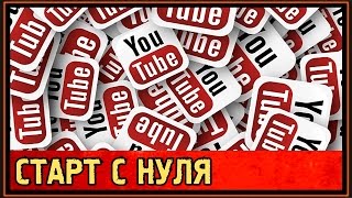 ✅ Старт с нуля на Ютубе | Секреты для новичков