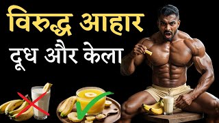 केला के साथ दूध या घी - विरुद्घ आहार : Ashtang Ayurveda