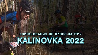 Соревнования по кросс-кантри ХСО "КАЛИНОВКА" 2022