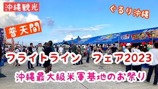 【沖縄観光】沖縄最大級！米軍基地のお祭り『フテンマ フライトライン フェア』MCAS普天間