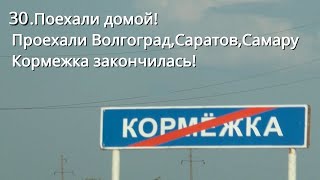 30.Поехали домой!ПроехалиВолгоградСаратовСамара.Кормежка! закончиласьАвтопутешествие наСевКавказ2023