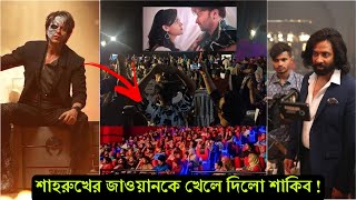 শাহরুখকে হেডম দেখায় দিলো শাকিব ! জাওয়ানের রেকর্ড ভেঙে সবার উপরে উঠে গেলো তুফান (ভিডিও)