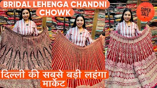 फैक्ट्री रेट पर 1 लहंगा घर बैठे BOLLYWOOD CELEBRITY LEHENGA 2024😍 | LATEST CHANDNI CHOWK COLLECTION