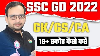 ssc gd me gk/gs मे अच्छा स्कोर कैसे करे | फालतू चीजें मत पढ़ो | ssc gd 2022 | @RojgarwithAnkit