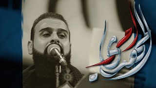 المهدي أمر / الرادود خضر عباس - هيئة نهج علي - ليلة الواحد من شهر محرم 1446هـ