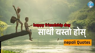 साथी यस्तो होस्  || happy friendship day || nepali Quotes