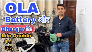 OLA Battery Charger कि Life Double कैसे करें ?⚡OLA Battery life double kaise kare! Ola battery!