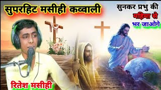 मसीह कव्वाली ऐ मेरे मसीह तूने मुझे क्या बना दिया मसीह देहाती भजन #masihkavvali#AmrishRajofficial#