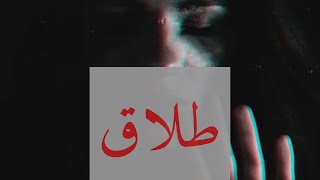 قصيدة الطلاق | عمرو حسن