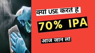 क्यों USE करते हैं 70% IPA II AtoZ जानकारी #pharmacy