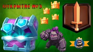 Clash Royale Открытие драфтового сундука #3 "Ура!!!Лега"