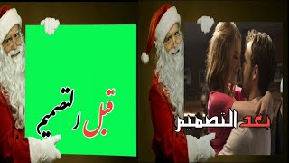 كروما  خضراء بابا نؤيل 😻❤ الوصف مهم 👇