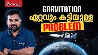 ഇനി SIMPLE & EASY TRICKS ലൂടെ പഠിക്കാം | CLASS 09 PHYSICS GRAVITATION | AEGON #class9physics #class9