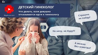 Что делать, если девушка отказывается идти к гинекологу