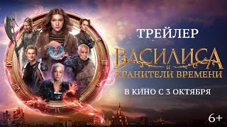 Финальный трейлер | Василиса и хранители времени | В кино с 3 октября