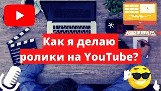 Как я делаю свои ролики? / 1 год каналу