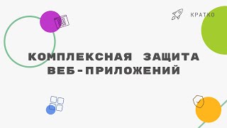 Университеты DataLine, рубрика «Кратко», выпуск № 23: «Комплексная защита веб-приложений»