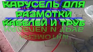 Облегченный электромонтаж. Устройство для размотки кабеля.