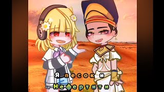 ицык цыпер - Нефертити // gacha trend // Gacha life 2 ~ animation // 🏜