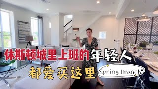 在休斯顿城里上班的年轻人，在哪里买房最方便?Spring Branch