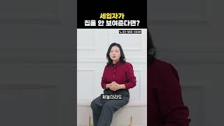 세입자가 집을 안 보여준다면 이렇게 대처하세요