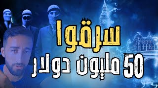 هل كانت خطة محكمة أم صدفة غريبة؟ أغرب سرقة بنك بتاريخ بريطانيا || قصص الحمصي