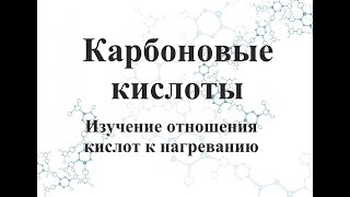 Изучение отношения кислот к нагреванию