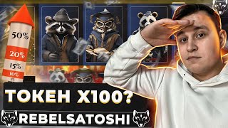 🔥Rebel Satoshi - ЛУЧШИЙ ИЗ ЛУЧШИХ?!!🔥| СЛЕДУЮЩИЙ ПРОЕКТ X100!!🤑