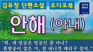 [오디오북]👩‍🦱 아내 👩‍🦱 김유정💘 부부는 미운정 고운정으로 사는가? 단비의 북튜브, 한국 단편소설 낭독