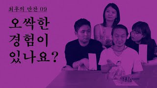 [최후의 만찬] 09. 오싹한 경험이 있나요?