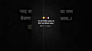 नाद सर्व गोष्टींचा असावा पणवेसण मात्र कोणतंच नसाव..!#attitude #motivation #blackscreenstatus