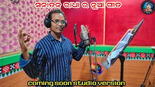 ସନାତନ ରାଧା ର ନୁଆ studio version ଗିତ||Judhistir duti official