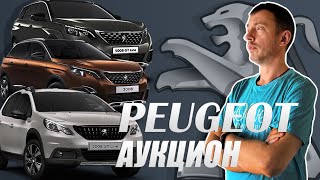 Peugeot с аукциона: что скрывают отчеты?