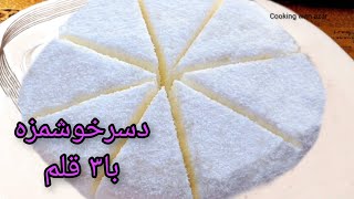 خوشمزه ترین دسر با۳ قلم/best dessert 🍨