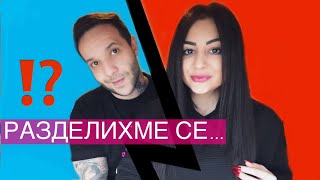 ВЛОГ 28 / РАЗДЕЛИХМЕ СЕ ...КАКВО СЕ СЛУЧИ ?!?