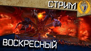 Воскресный стрим PС #75, игра Neverwinter фармим ОДГ