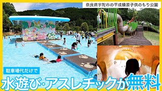 無料で水遊びやアスレチックが楽しめる奈良県宇陀市の「平成榛原子供のもり公園」。駐車場代もワンコイン(500円)でコスパ最高。子供が遊べる大阪、奈良など関西近郊の大型遊具のある公園。