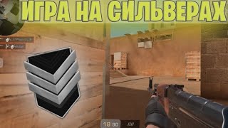 ИГРАЕМ НА СИЛЬВЕРАХ СТАНДОФФ2😎