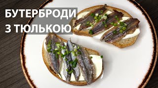 🐠 СМАЧНЮЩИЙ БУТЕРБРОД З ТЮЛЬКОЮ | АНЧОУС