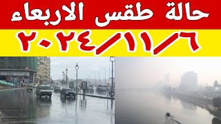 حالة الطقس واماكن سقوط الامطار ودرجات الحرارة غدا الاربعاء ٢٠٢٤/١١/٦ في مصر