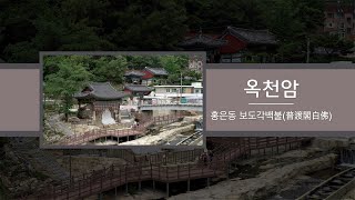 홍제동 보도각백불 옥천암