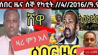 ሰበር ዜና ሰኞ#የካቲት//4//2016 //ሸዋሮቢት