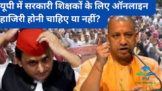 यूपी में सरकारी शिक्षकों के लिए ऑनलाइन हाजिरी होनी चाहिए या नहीं?